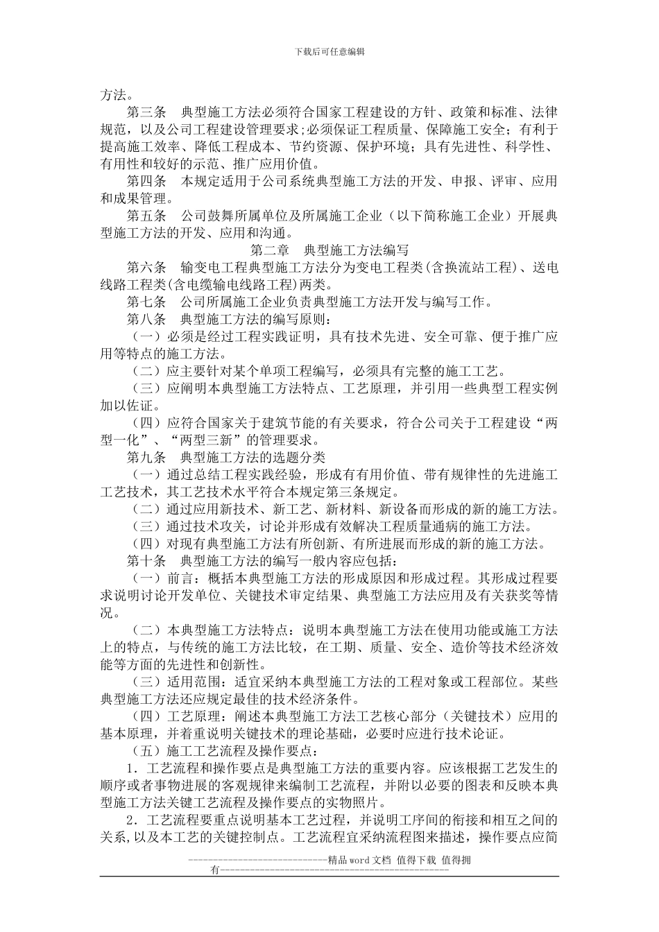 国家电网基建165号-关于印发《国家电网公司输变电工程典型施工方法管理规定》的通知_第2页