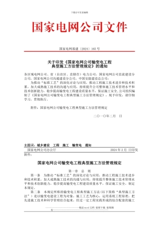 国家电网基建165号-关于印发《国家电网公司输变电工程典型施工方法管理规定》的通知