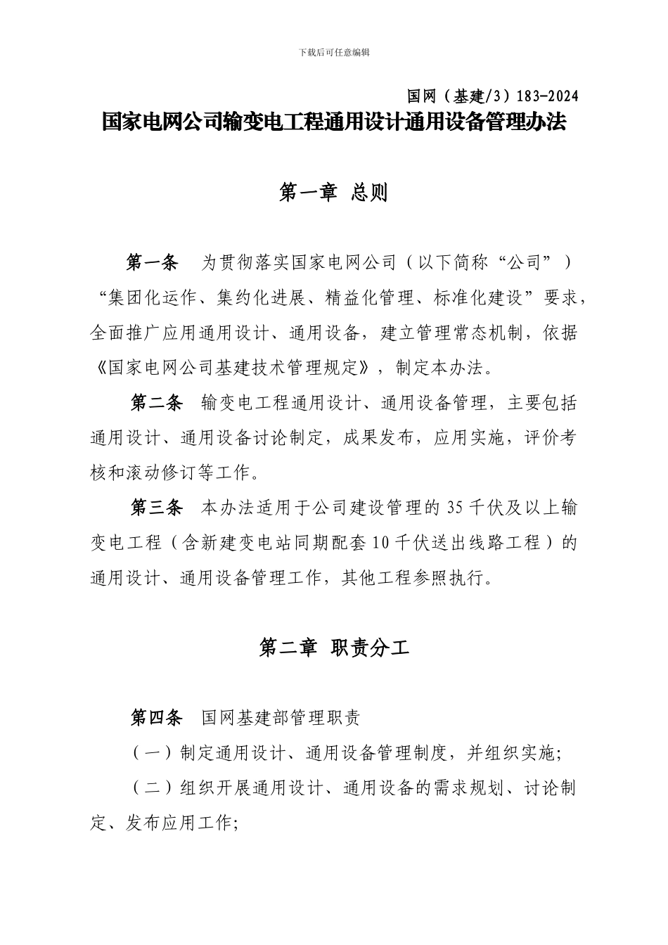 国家电网公司输变电工程通用设计通用设备管理办法_第1页
