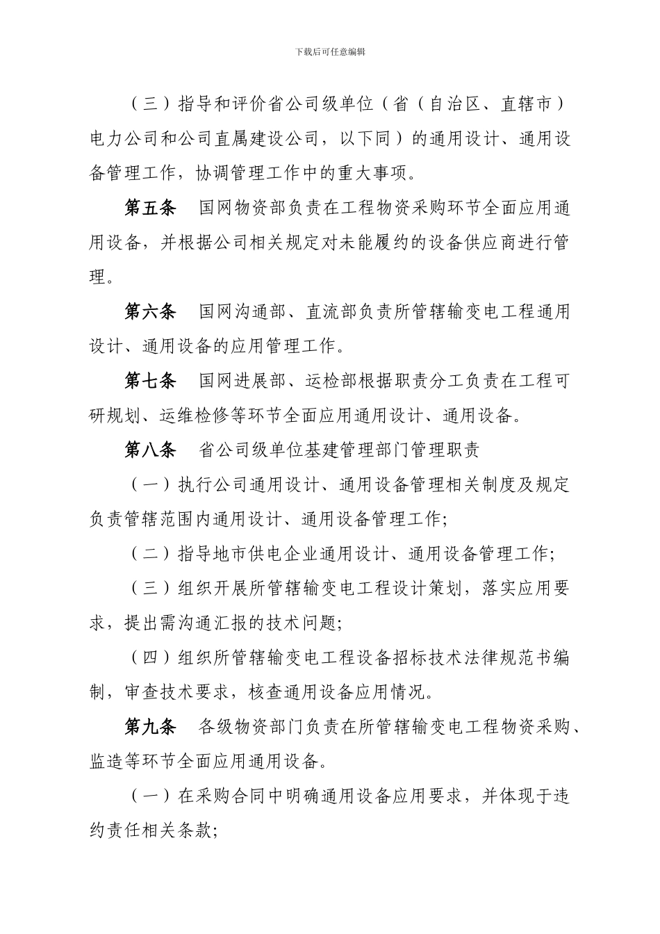 国家电网公司输变电工程通用设计通用设备管理办法_第2页
