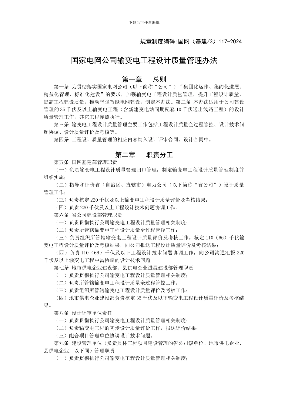 国家电网公司输变电工程设计质量管理办法_第1页