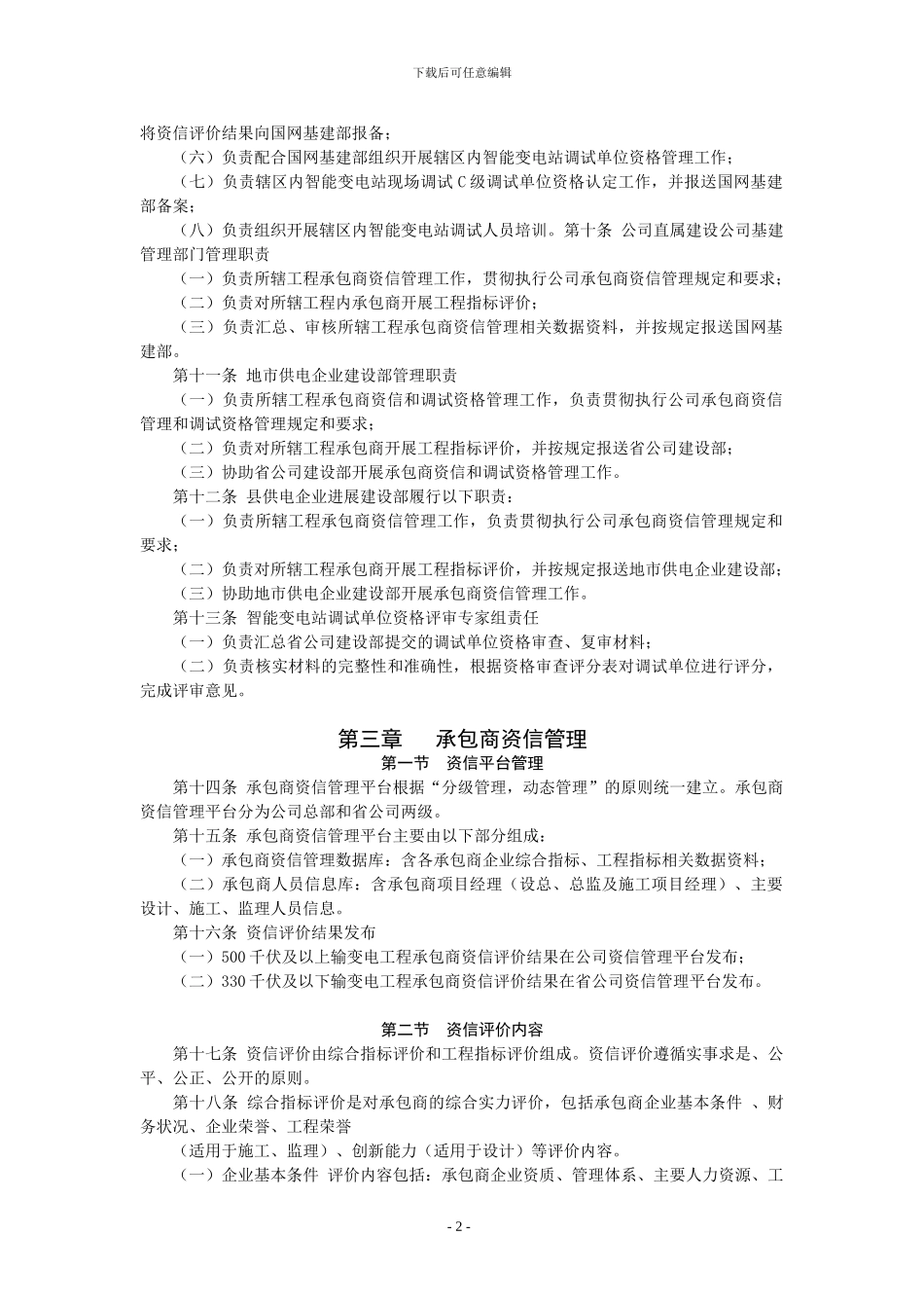 国家电网公司输变电工程设计施工监理承包商资信及调试单位资格管理办法_第2页