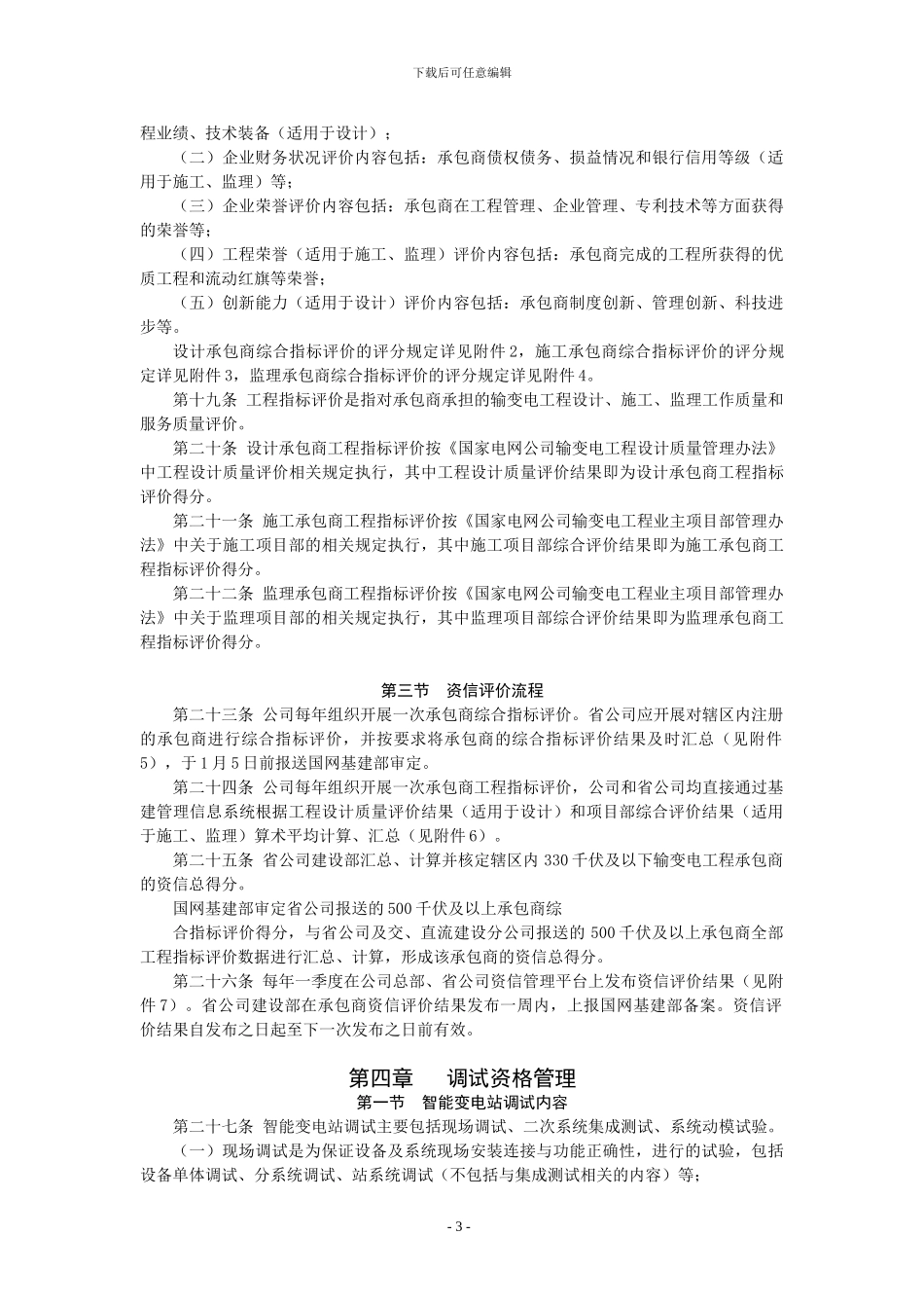 国家电网公司输变电工程设计施工监理承包商资信及调试单位资格管理办法_第3页