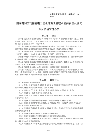 国家电网公司输变电工程设计施工监理承包商资信及调试单位资格管理办法