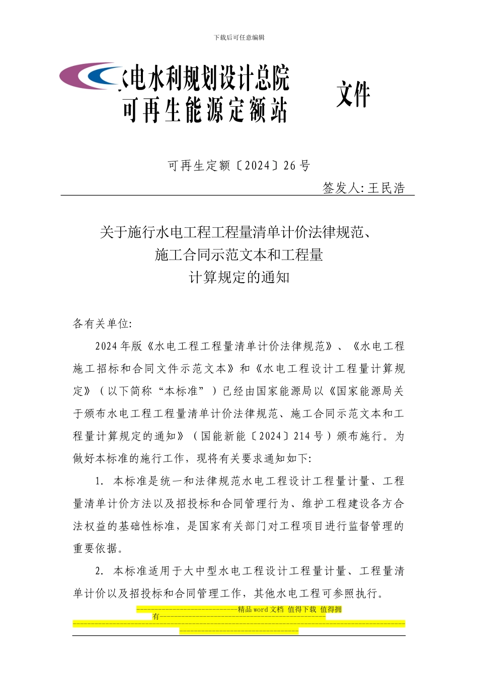 国家能源局颁布2024年版水电工程工程量清单计价规范、施工合同示范文本和工程量计算规定_第1页