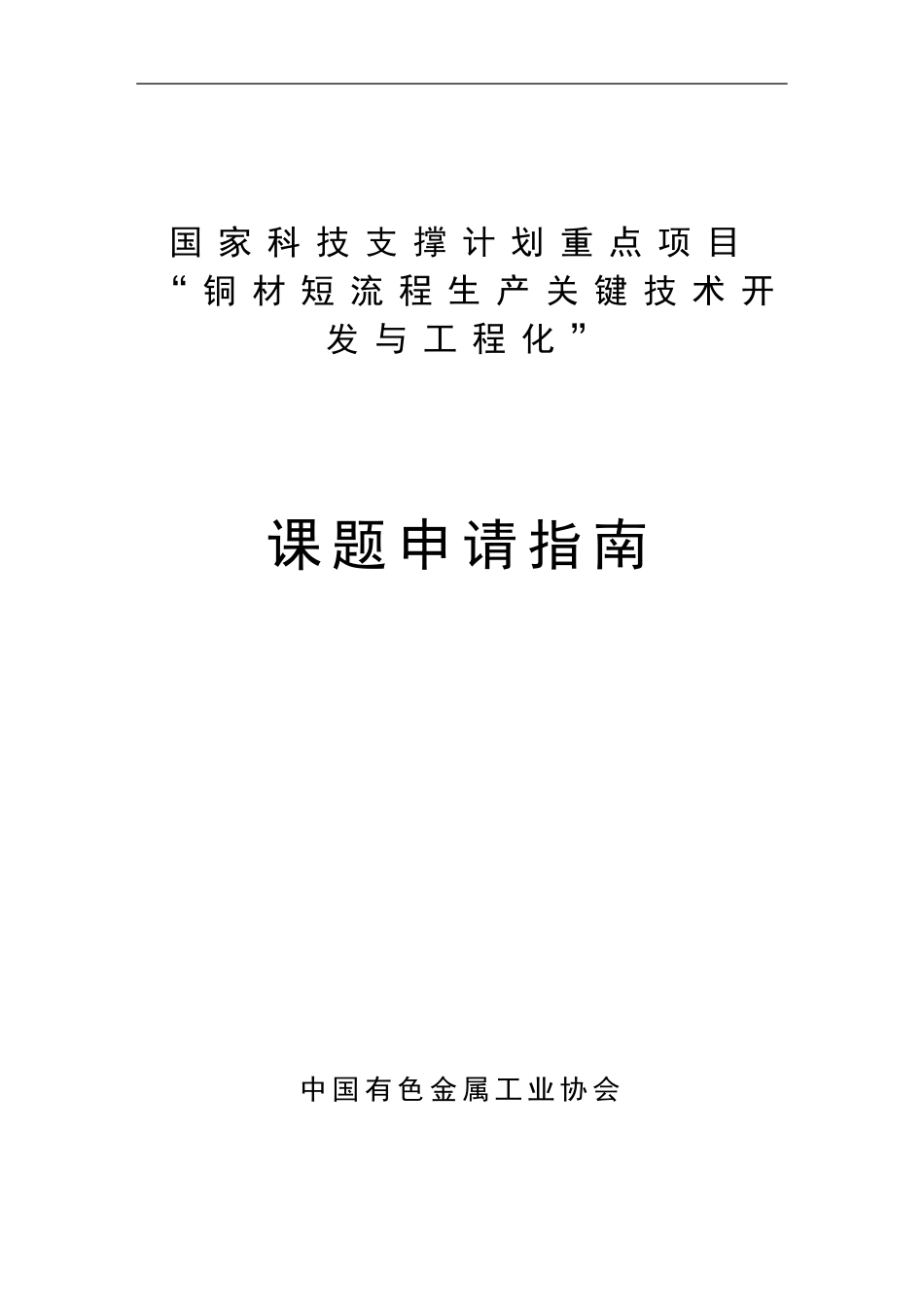 国家科技支撑计划重点项目“铜材短流程生产关键技术开发与工程化”课题申请指南_第1页