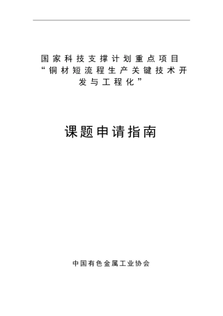 国家科技支撑计划重点项目“铜材短流程生产关键技术开发与工程化”课题申请指南