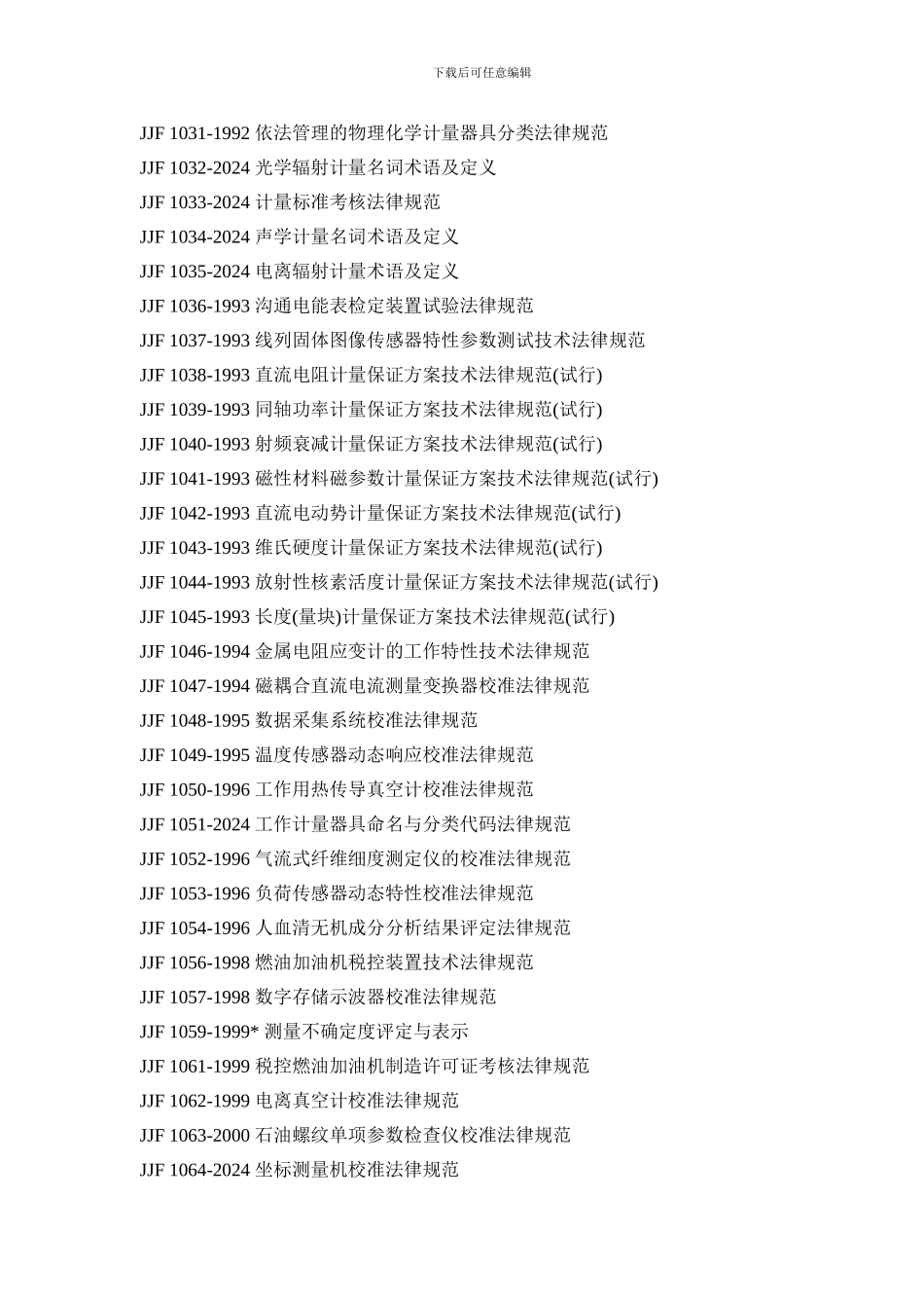国家计量技术规范目录JJF_第2页
