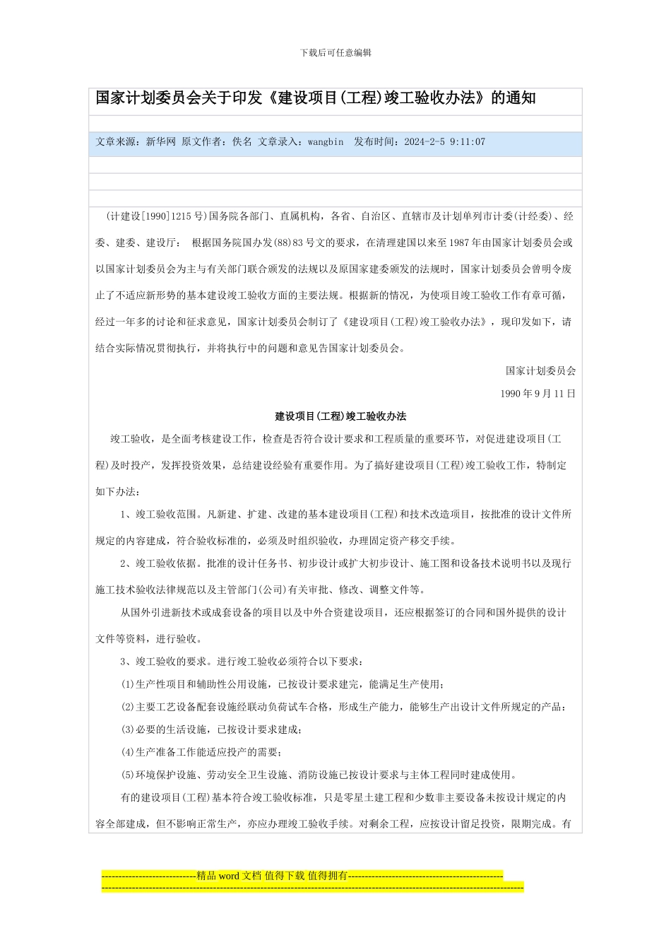 国家计划委员会关于印发《建设项目竣工验收办法》的通知_第1页