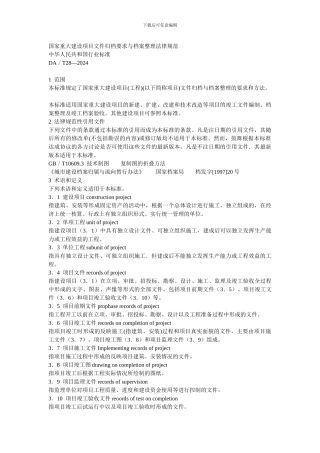 国家重大建设项目文件归档要求与档案整理规范