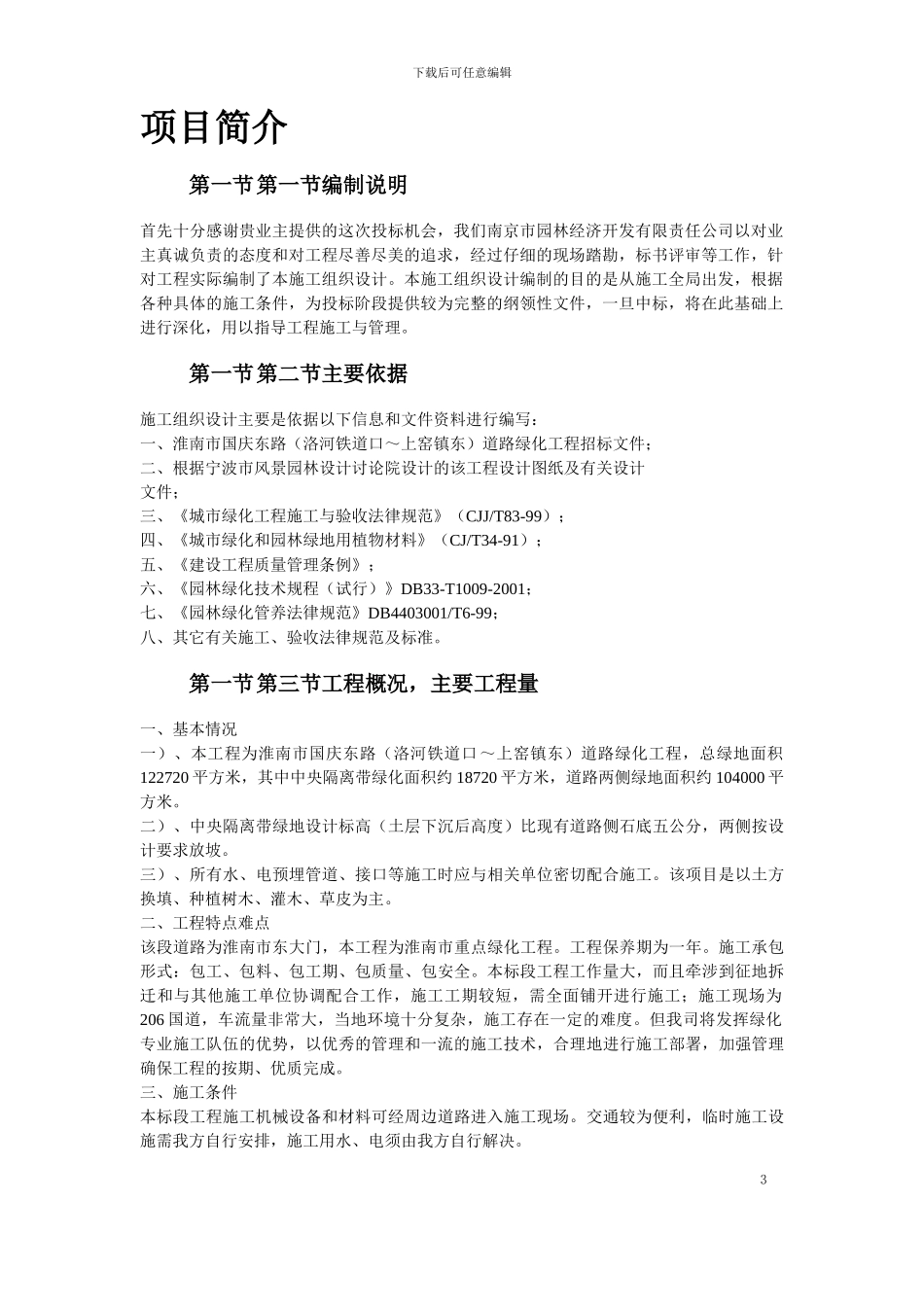 国庆东路道路绿化施工组织设计方案_第3页