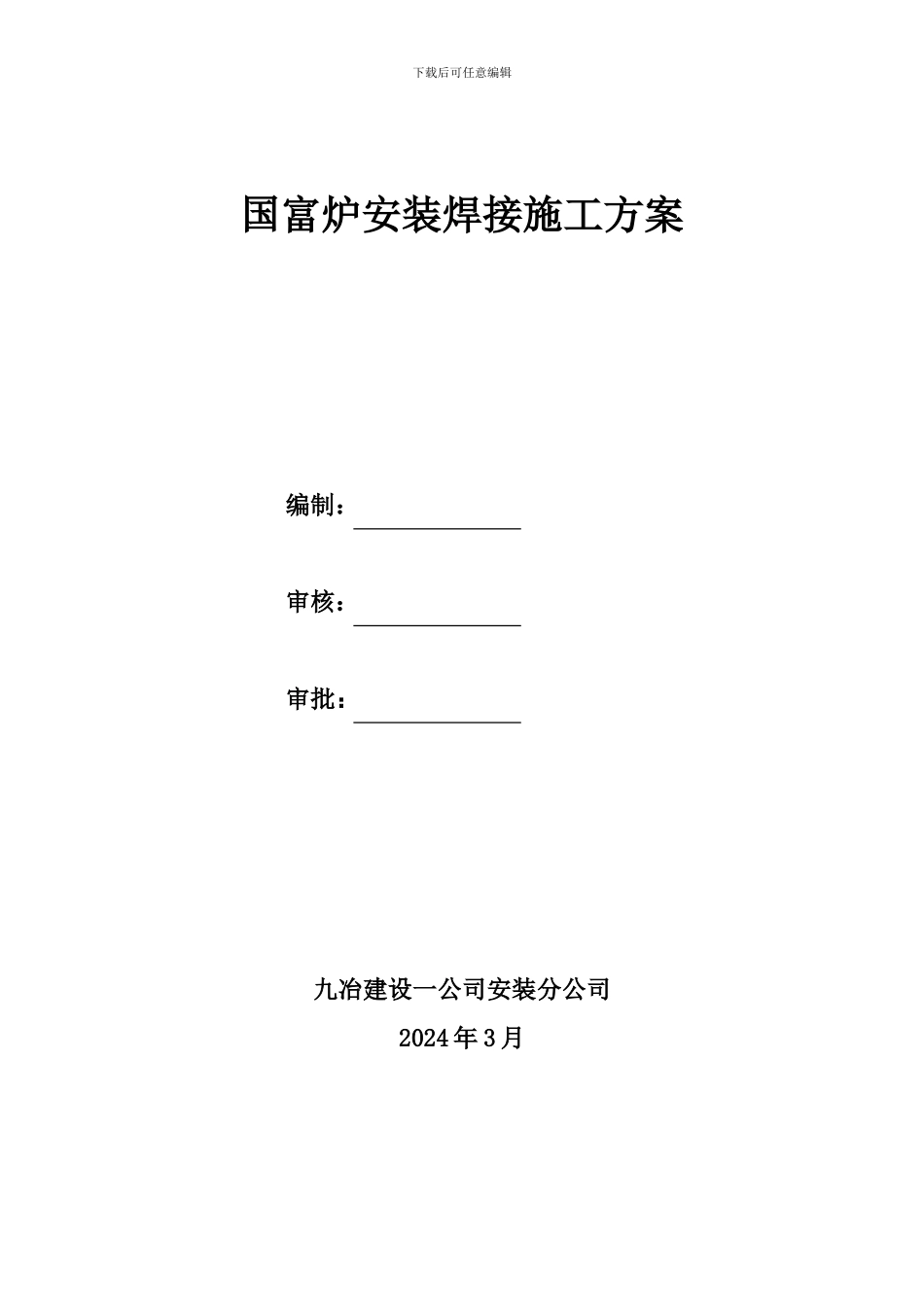 国富炉安装焊接施工方案_第1页