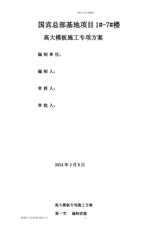 国宾高大模板专项施工方案