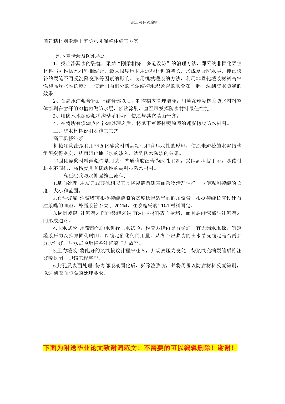 国建精材别墅地下室防水补漏整体施工方案_第1页