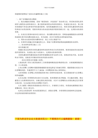 国建精材别墅地下室防水补漏整体施工方案