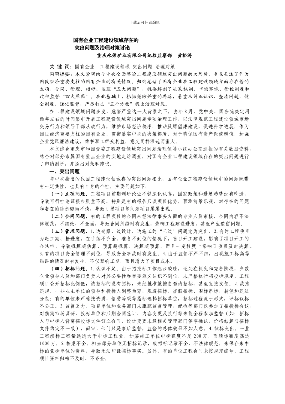 国有企业工程建设领域存在的突出问题及治理对策研究_第1页
