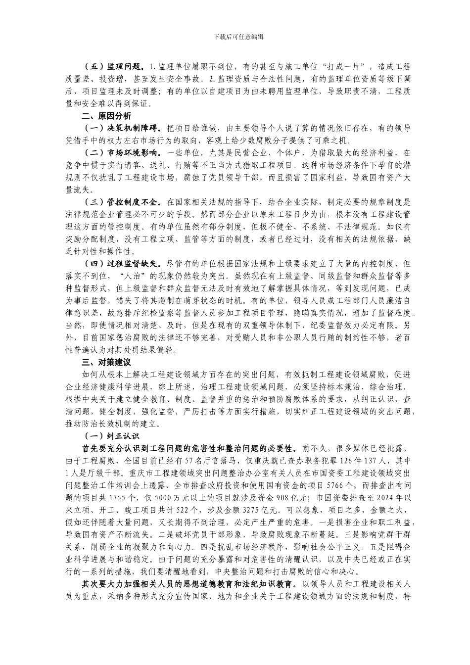 国有企业工程建设领域存在的突出问题及治理对策研究_第2页