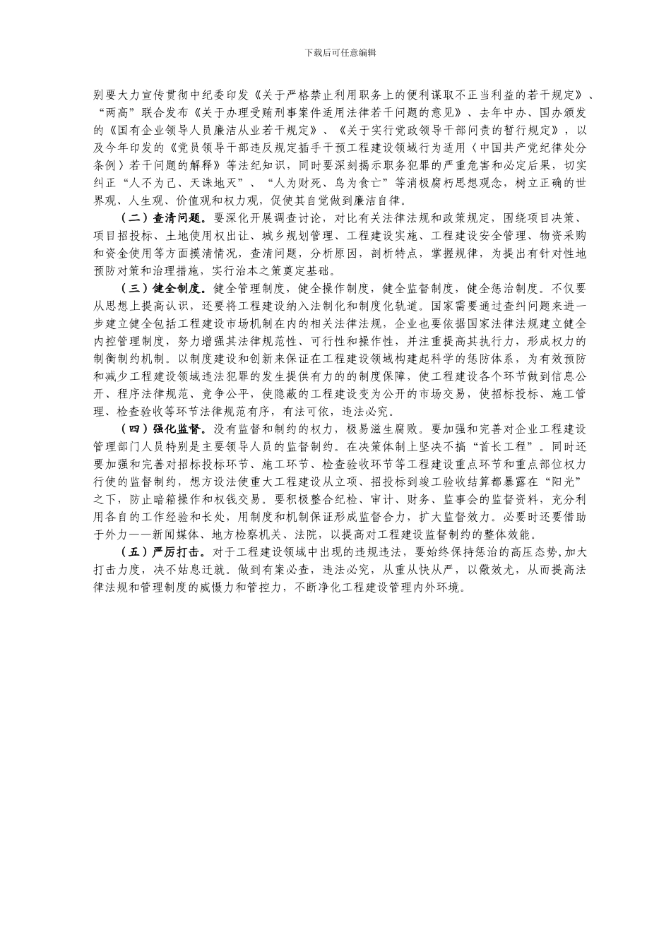 国有企业工程建设领域存在的突出问题及治理对策研究_第3页