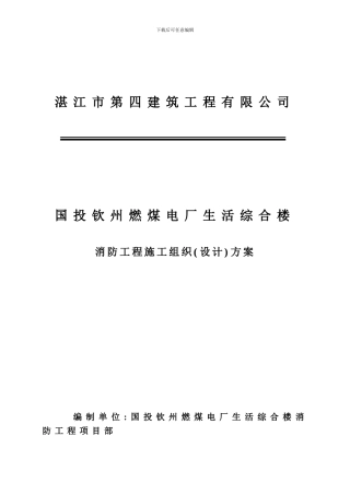 国投钦州燃煤电厂工程消防施工组织方案底稿
