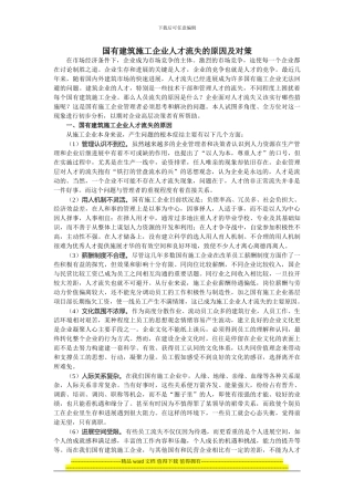 国有建筑施工企业人才流失的原因及对策