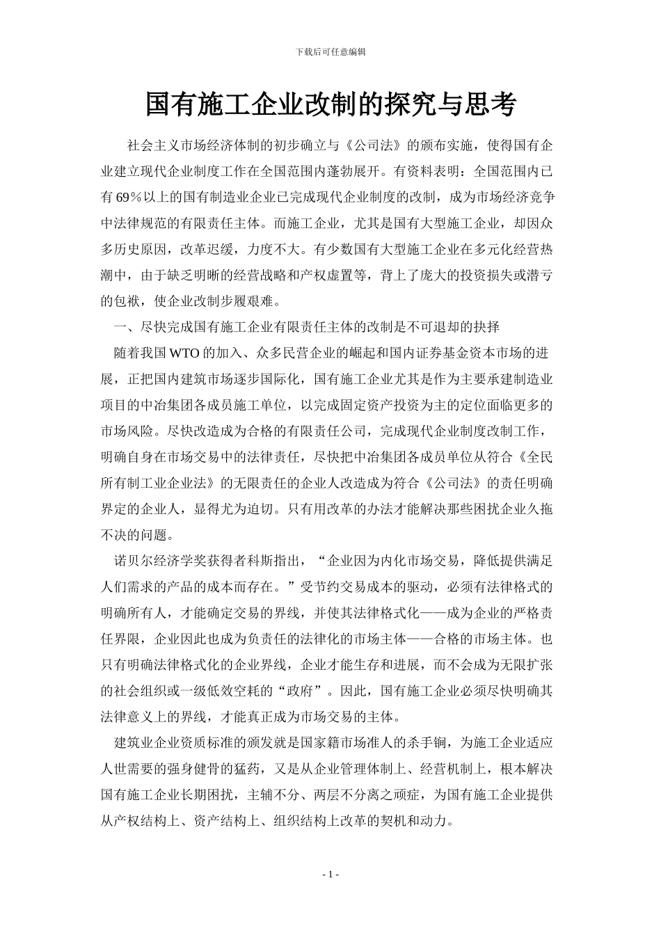 国有施工企业改制的探索与思考_第1页