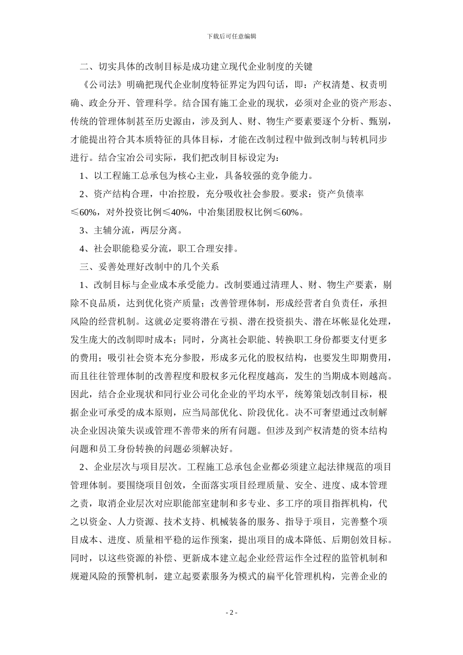 国有施工企业改制的探索与思考_第2页