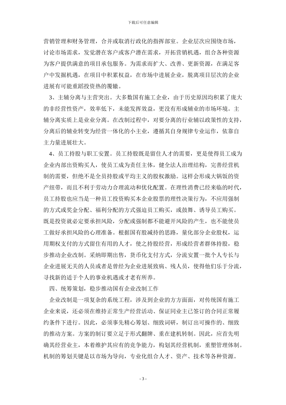 国有施工企业改制的探索与思考_第3页