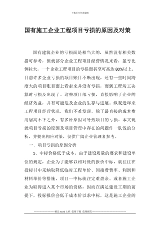 国有施工企业工程项目亏损的原因及对策.1