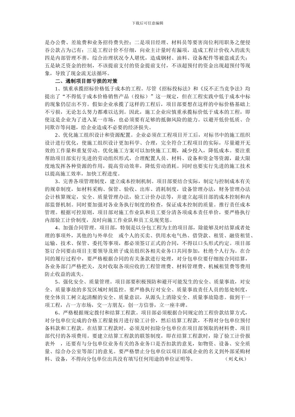 国有施工企业工程项目亏损的原因及对策_第2页