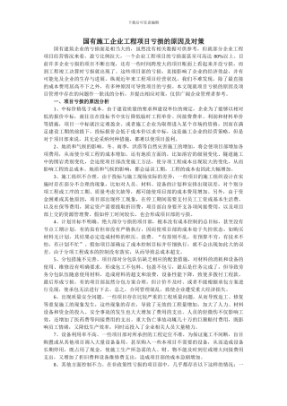 国有施工企业工程项目亏损的原因及对策