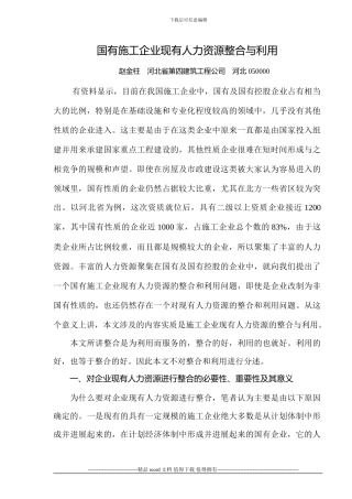 国有施工企业现有人力资源整合与利用