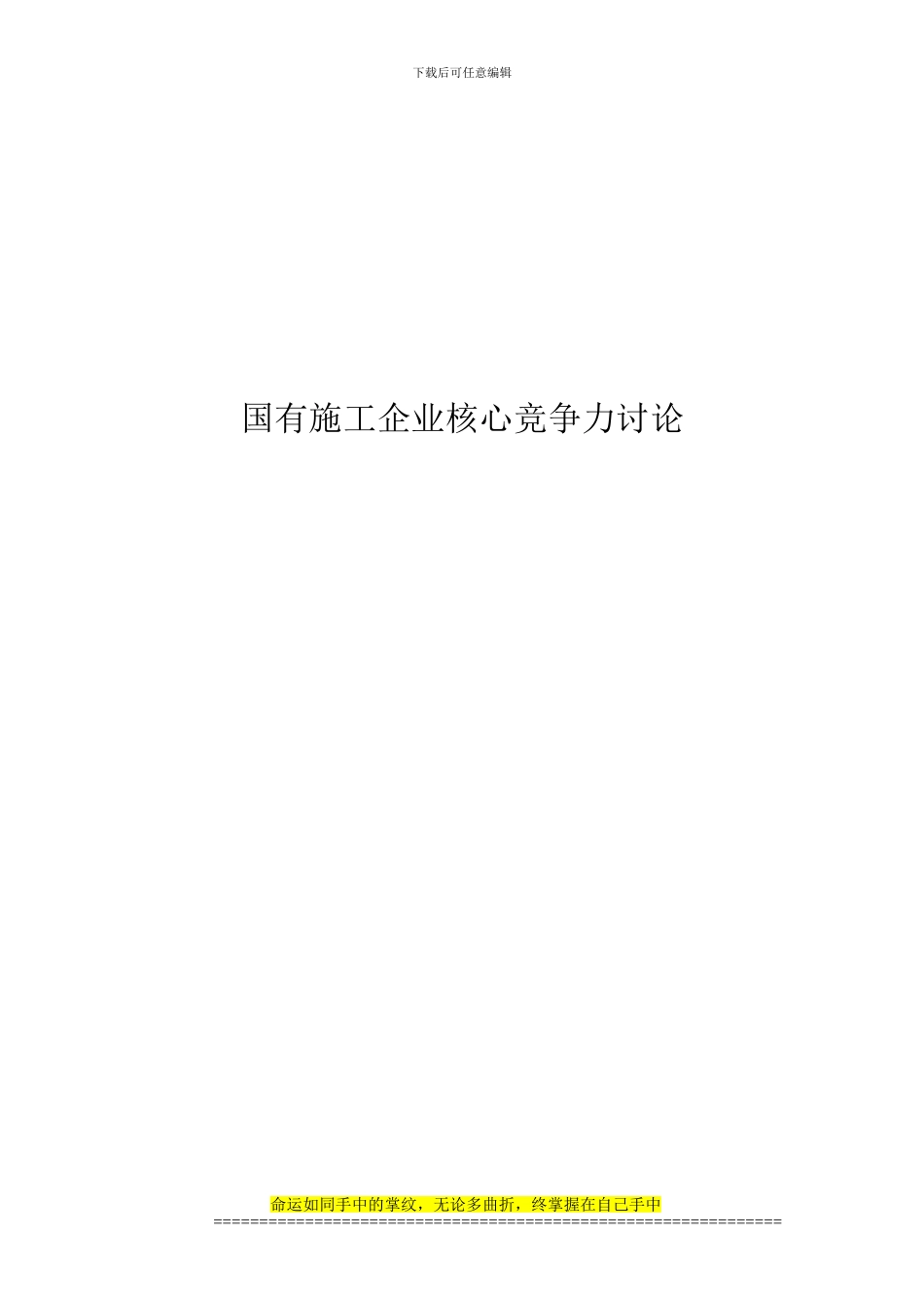 国有施工企业核心竞争力研究_第1页