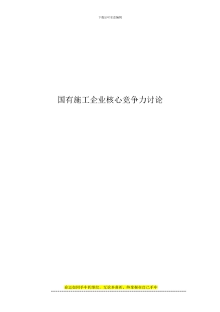 国有施工企业核心竞争力研究