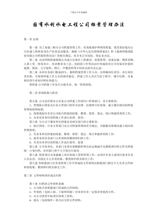 国有水利水电工程公司档案管理办法