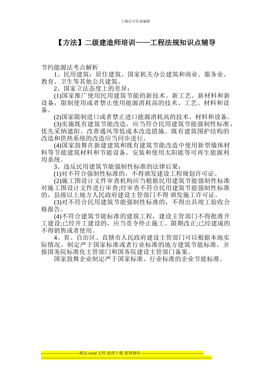 国生教育：二级建造师培训——工程法规知识点辅导_第1页