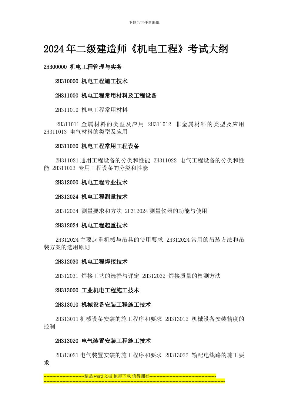 国生教育整理2024年二级建造师《机电工程》考试大纲_第1页