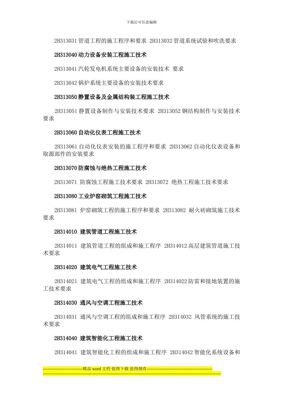 国生教育整理2024年二级建造师《机电工程》考试大纲_第2页