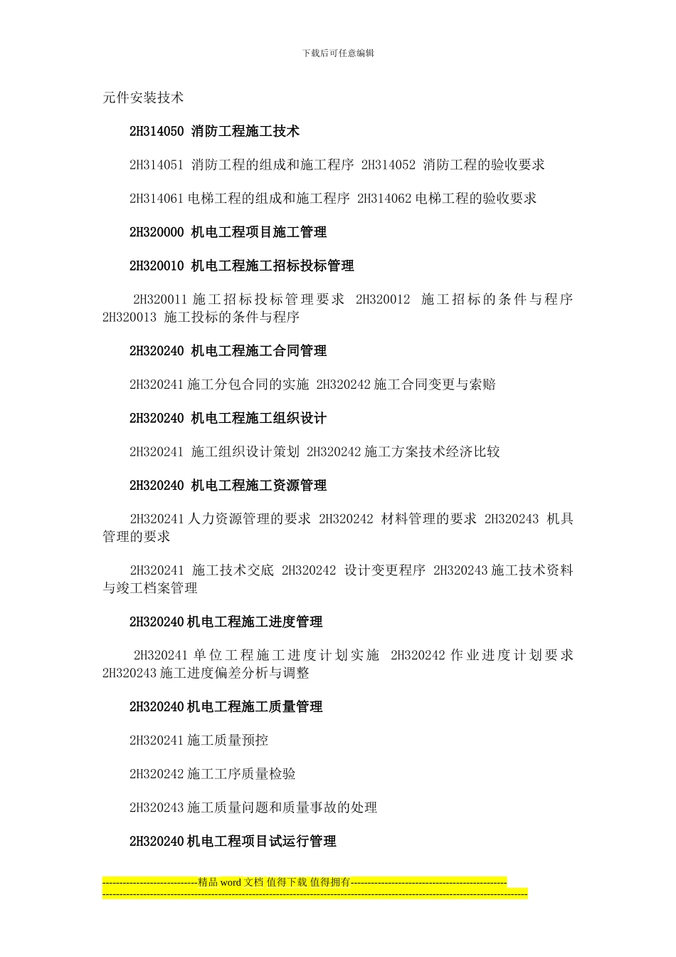 国生教育整理2024年二级建造师《机电工程》考试大纲_第3页