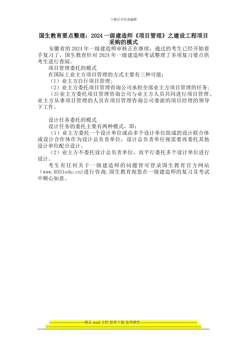 国生教育要点整理：2024一级建造师《项目管理》之建设工程项目采购的模式_第1页