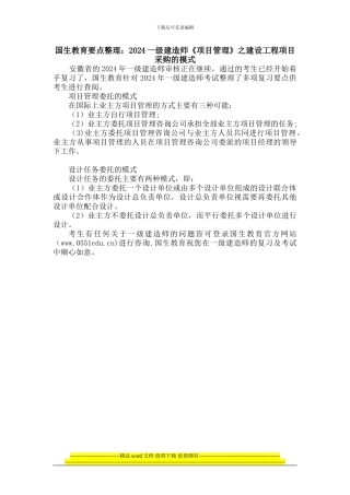 国生教育要点整理：2024一级建造师《项目管理》之建设工程项目采购的模式