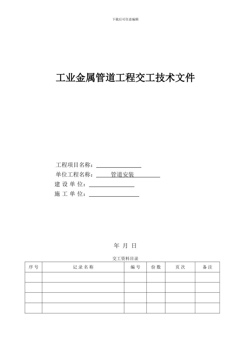 国标工业金属管道工程安装记录表格_第1页