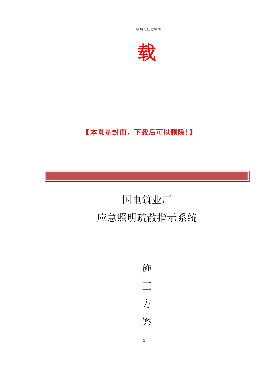 国电厂房应急疏散指示系统施工方案_第2页