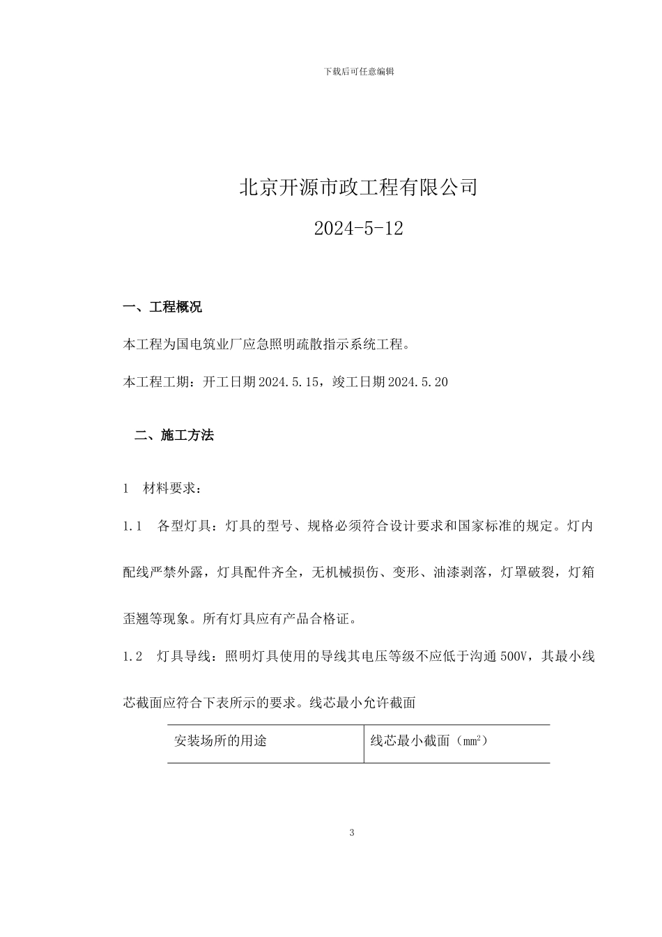 国电厂房应急疏散指示系统施工方案_第3页