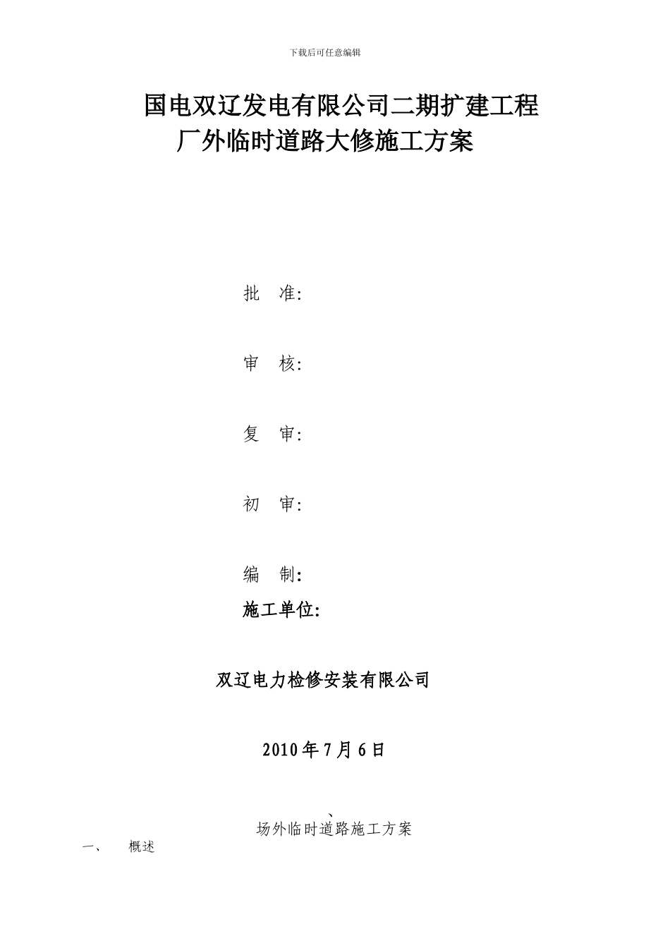 国电双辽发电有限公司二期扩建工程厂外临时道路大修施工方案_第1页