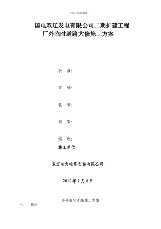 国电双辽发电有限公司二期扩建工程厂外临时道路大修施工方案