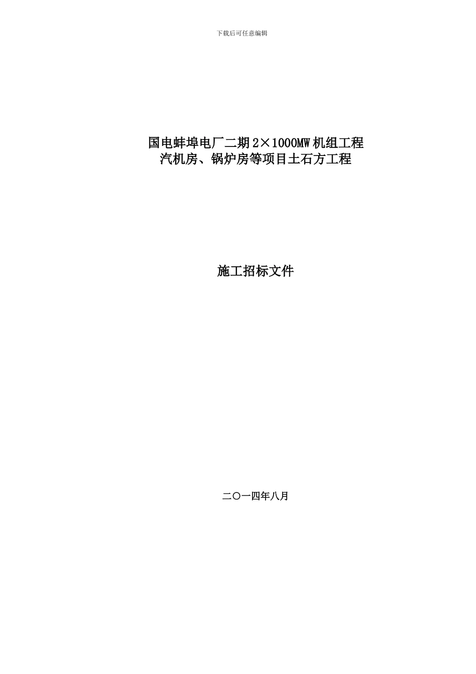 国电蚌埠电厂二期工程土石方招标书_第1页