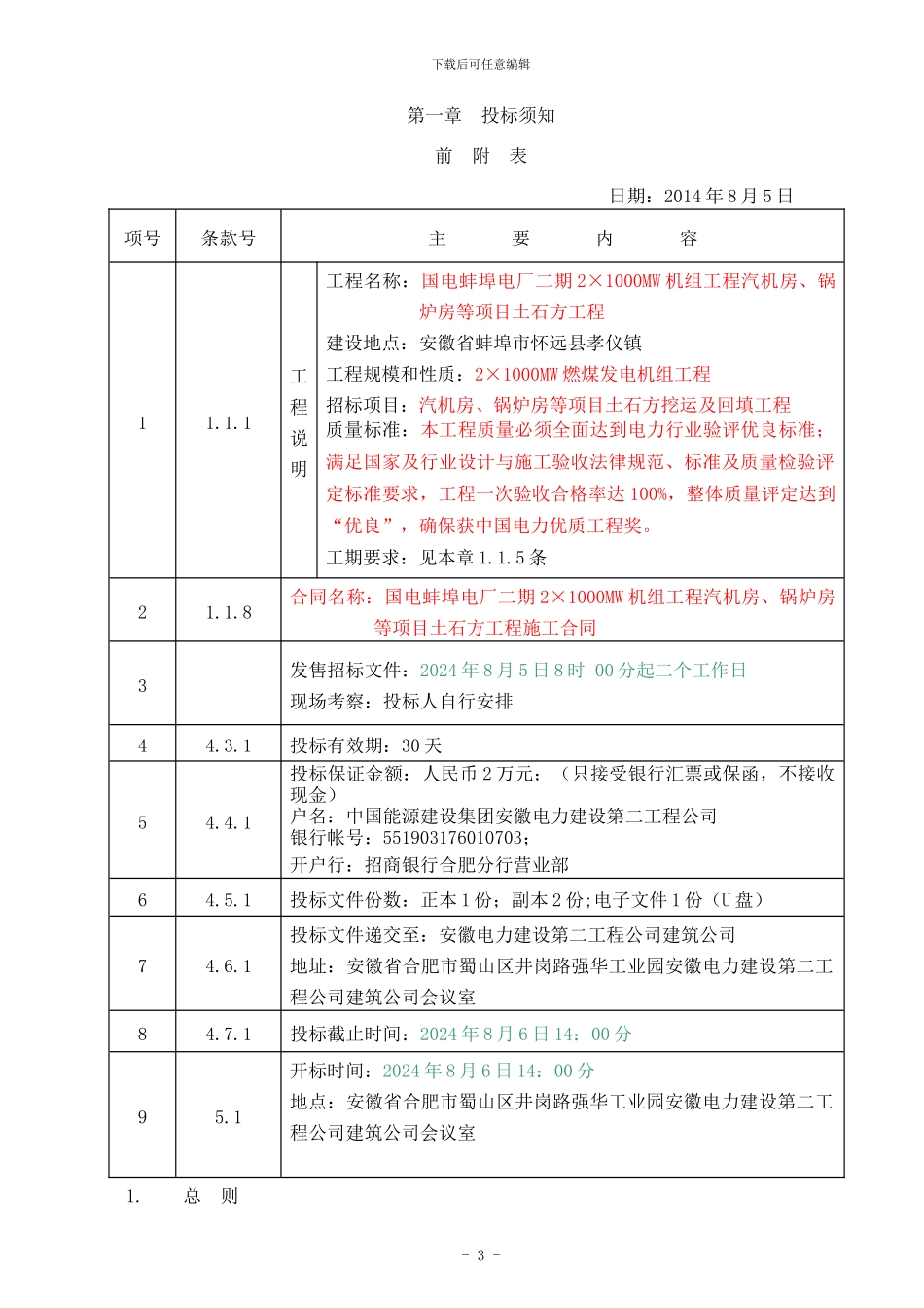 国电蚌埠电厂二期工程土石方招标书_第3页