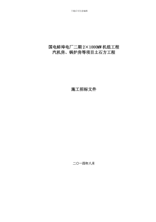 国电蚌埠电厂二期工程土石方招标书