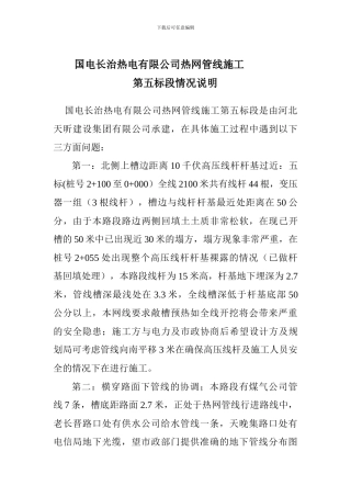 国电长治热电有限公司热网管线施工第五标段情况说明