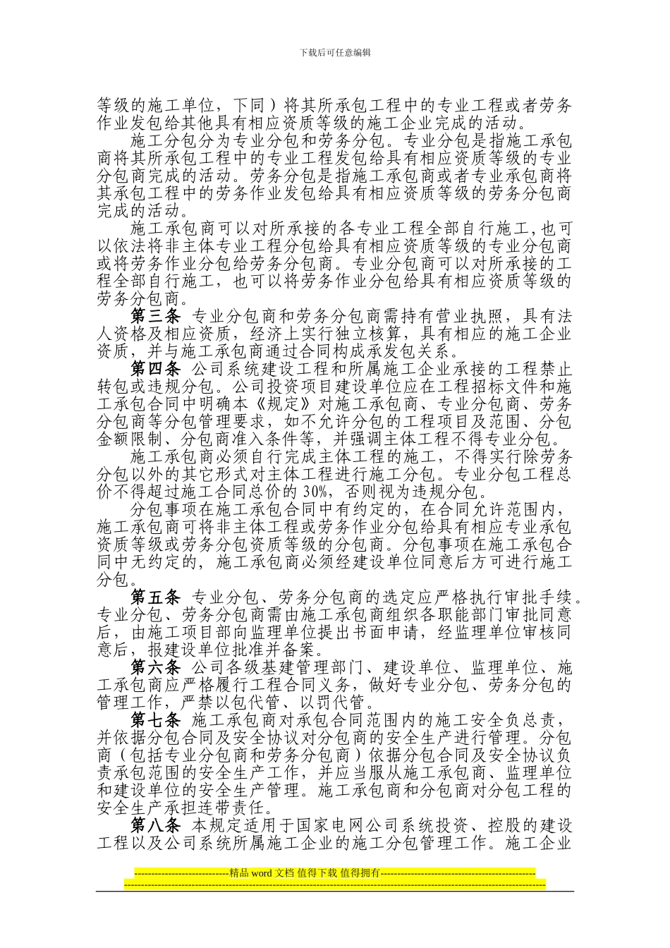 国网公司建设工程施工安全管理规定2024号文_第2页